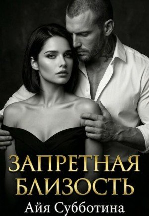 Субботина Айя Запретная близость (2026)