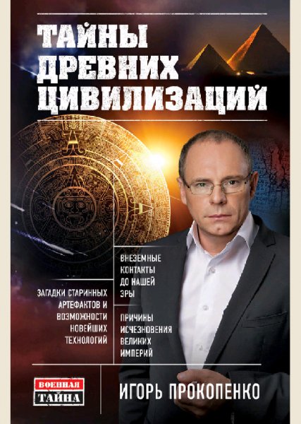 Прокопенко Игорь Тайны древних цивилизаци