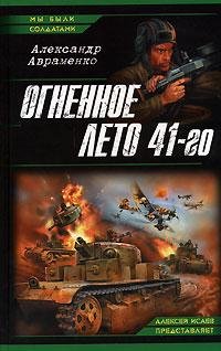 1.Огненное лето 41-го