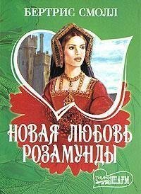 Новая любовь Розамунды