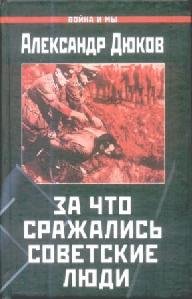 Za cto srajalis sovetskie ludi