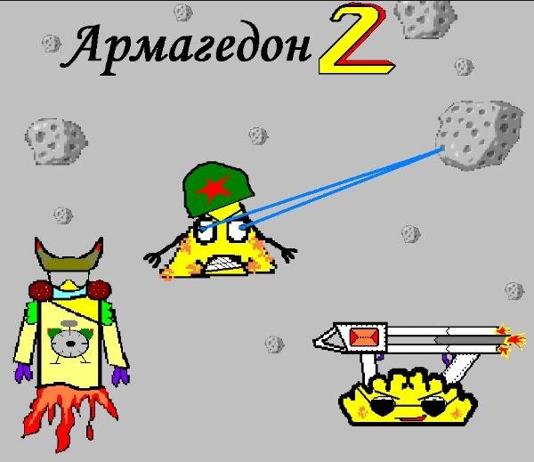 Армагедон2-Второе пришествие