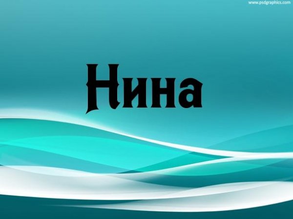 Нина