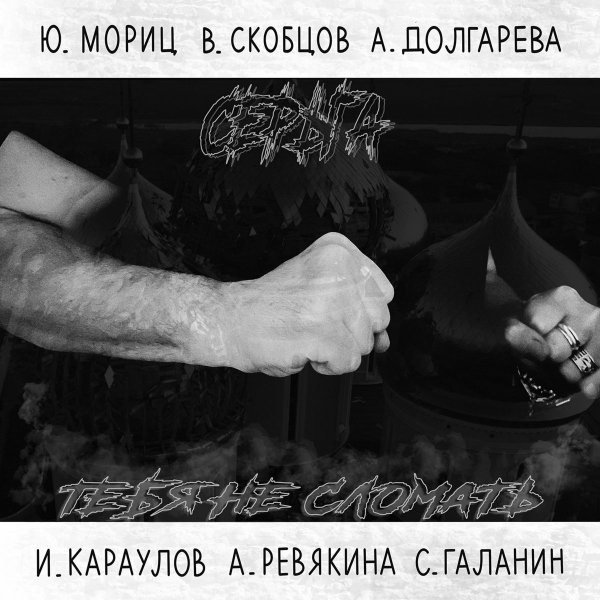 Серьга - Долго (Хоть Режьте Родину, Хоть Ешьте...)