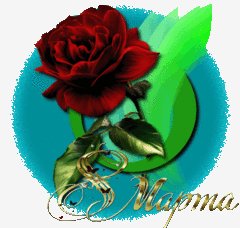 8-марта