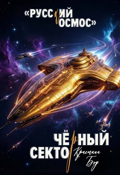 Кристиан Бэд Чёрный сектор
