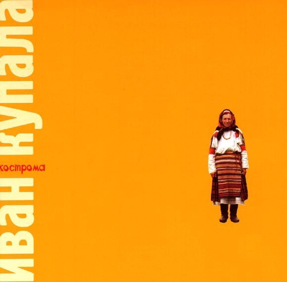 Иван Купала - Брови