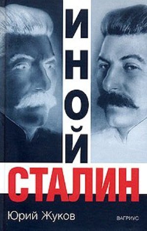 Иной Сталин Политические реформы в СССР в 1933-1937 г