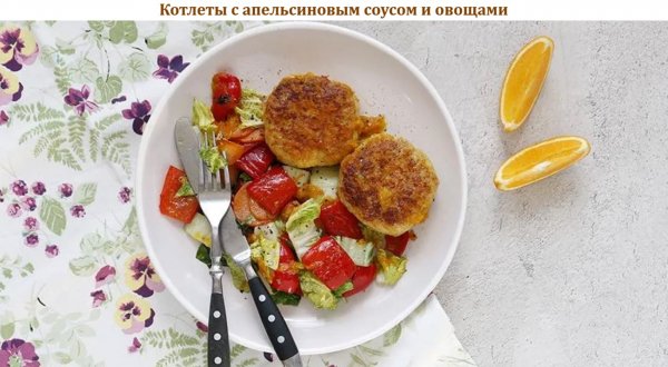 Котлеты с апельсиновым соусом и овощами