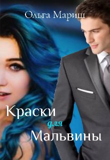Краски для Мальвины. Ольга Мариш