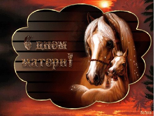 С Днём Матери.!