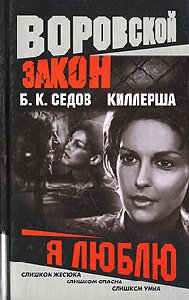 Борис Седов - Я люблю
