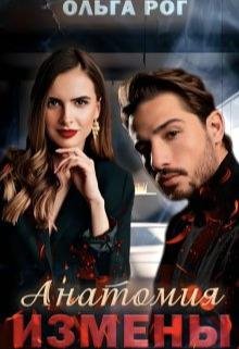 Ольга Рог Анатомия Измены fb2