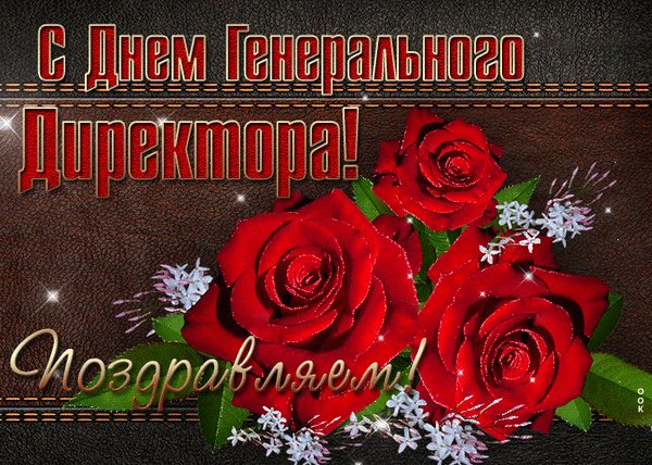 Анимированная открытка день ген директора
