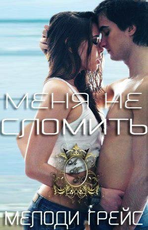 Мелоди Грейс - Меня не сломить