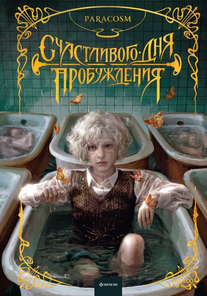 ParaCosm. Счастливого дня пробуждения