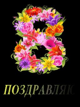 С 8марта-анимац