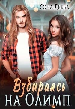 Ясна Леева-Взбираясь на Олимп
