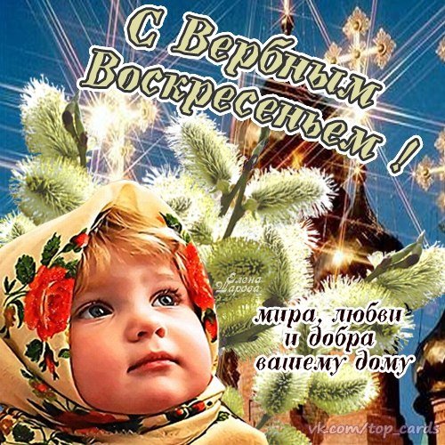 С Вербным Воскресеньем
