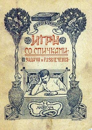 Игры со спичками. Задачи и развлечения.f