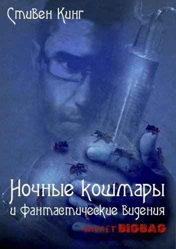 С Кинг - Конец всей этой мерзости