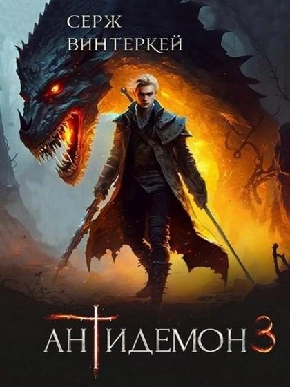 Vinterkey S.-.03.Antidemon-3.(AWB, gl)