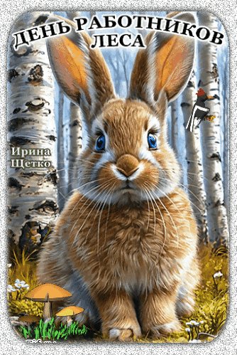 Анимированная открытка день работников (1)