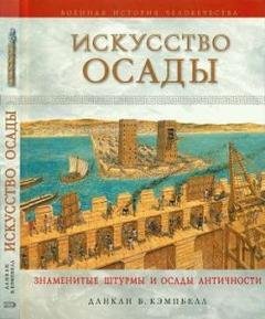 Д.Б.Кэмпбелл-Искусство осады. Знаменитые штурмы