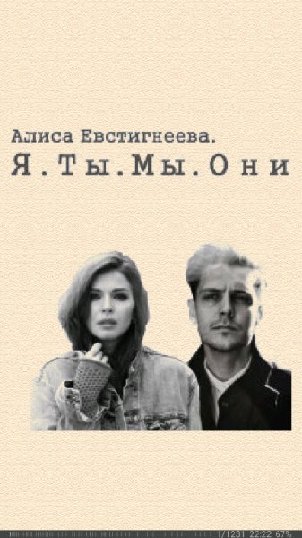 А.Евстигнеева. Я. Ты. Мы. Они SI 692856 original b256e.fb