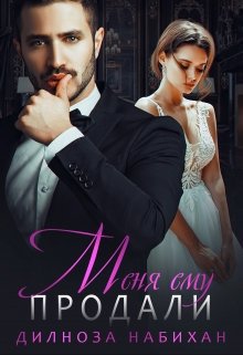 Набихан. Меня ему продали