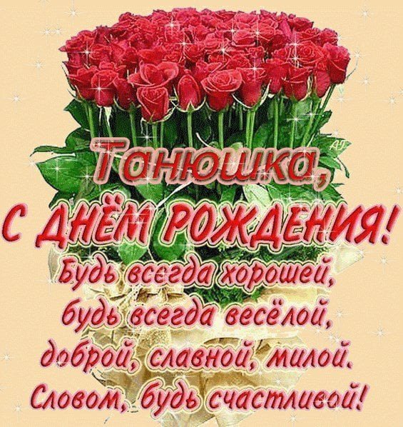 Танюшка! С днем рождения!