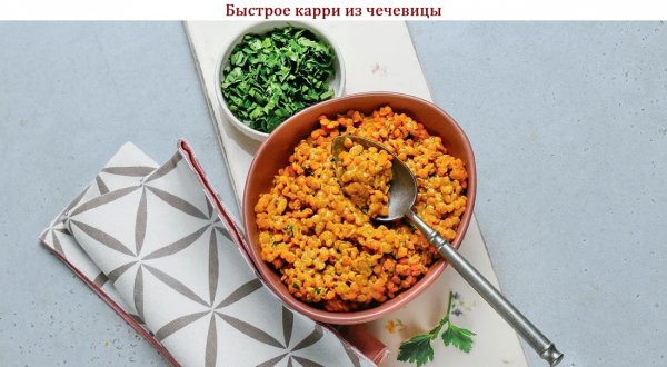 Быстрое карри из чечевицы