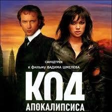 Code Apocalypse (Код Апокалипсиса)