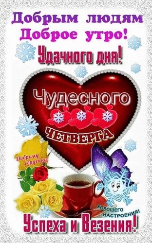 Анимированная открытка чудесного четверга