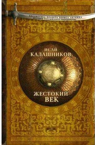 Исай Калашников - Жестокий век