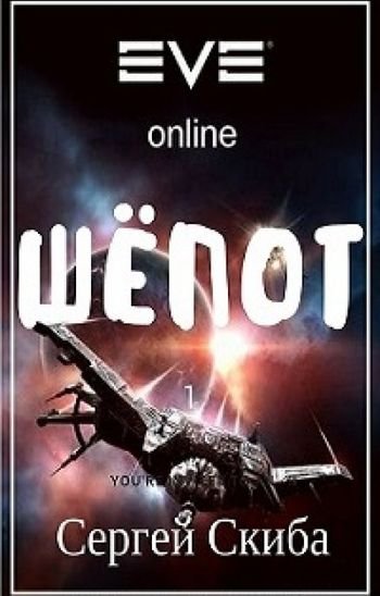 Сергей Скиба Шёпот. Книги 1-2