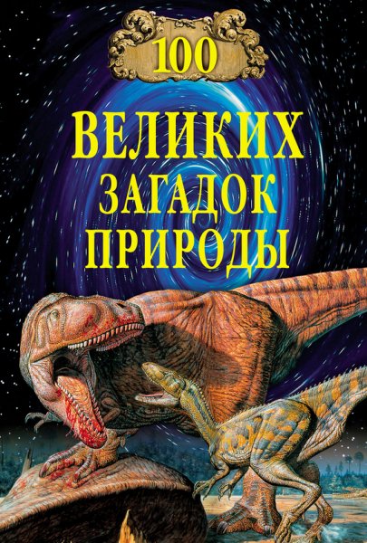 великих загадок природы (2013)