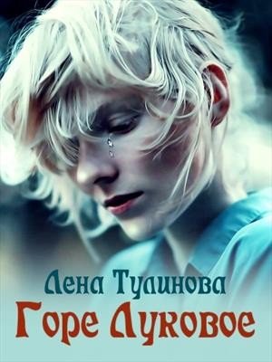 Тулинова Лена Горе Луковое (2021)
