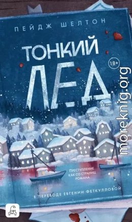 Тонкий лед