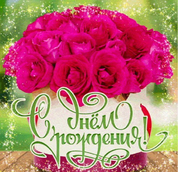 С днём рождения!