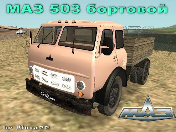 МАЗ 503 бортовой