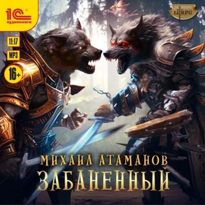Atamanov M.-.Zabanennyj 01.(AWB)