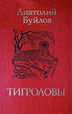 Буйлов - Тигроловы (fb2)