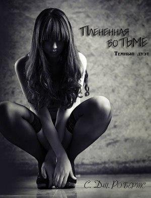 Плененная-во-тьме