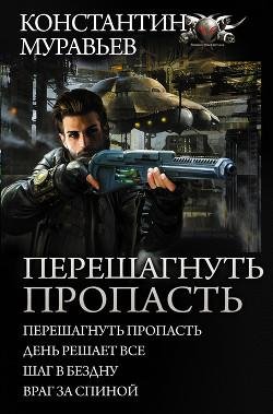 Перешагнуть пропасть ч.1