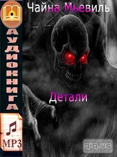 Чайна МЬЕВИЛЬ - Детали