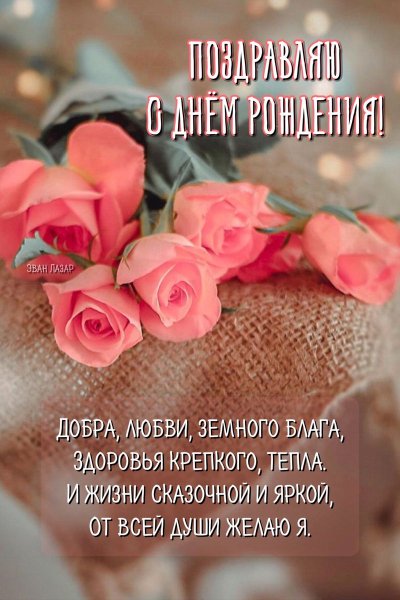 С Днём Рождения