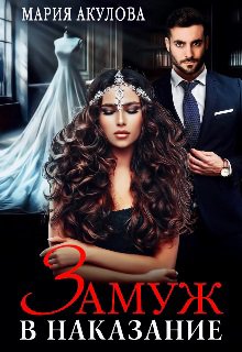 Акулова. Замуж в наказание