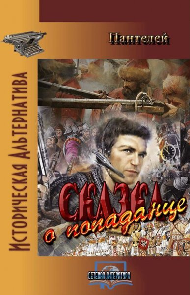 Пантелей. Сказка о попаданце