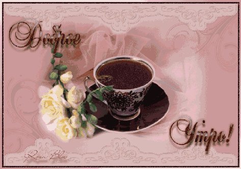 Доброе Утро!